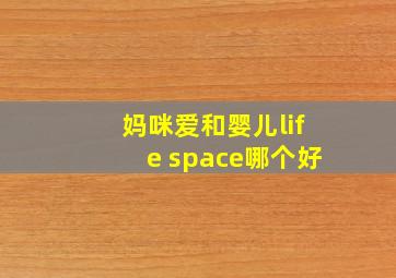 妈咪爱和婴儿life space哪个好